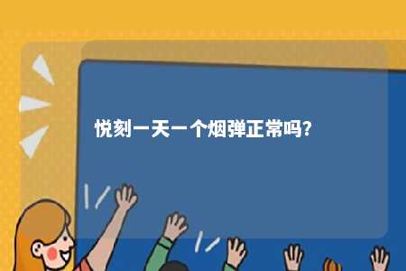 悦刻一天一个烟弹正常吗
？ 